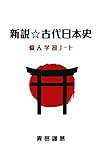 新説☆古代日本史: 個人学習ノート