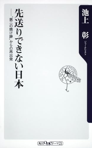 先送りできない日本 ”第二の焼け跡”からの再出発 (角川oneテーマ21 C 201)