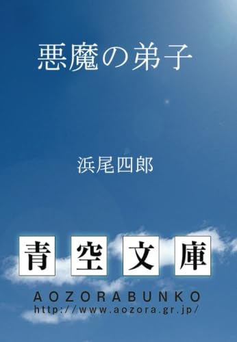 悪魔の弟子