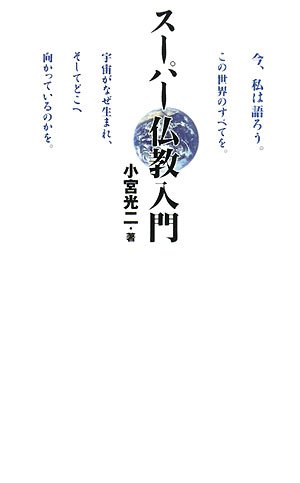 【中古】 精神革命 資本主義の次に来る世界/ピース・オブ・ライフ/小宮光二 中古】 精神革命 資本主義の次に来る世界/ピース・オブ・ライフ