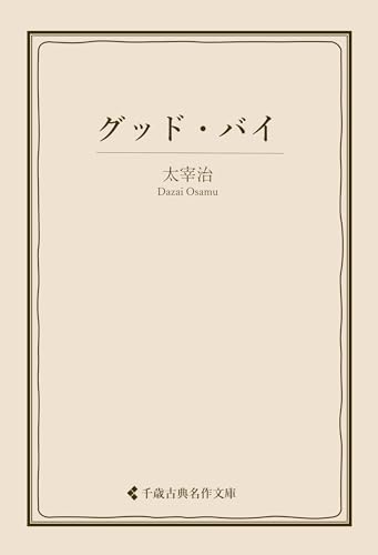 グッド・バイ 太宰治集 (古典名作文庫)