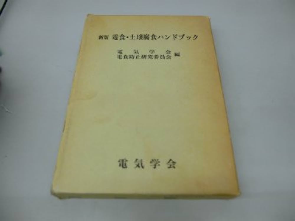 電食防止・電気防食ハンドブック 電食・土壌腐食ハンドブック (1977年