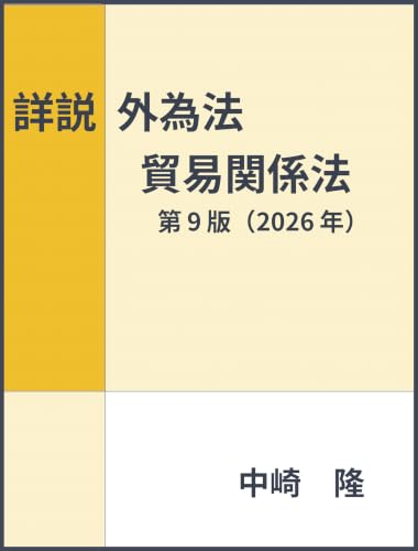詳説 外為法・貿易関連法 第9版(2026年): 外国為替及び外国貿易法・貿易関連法の解説
