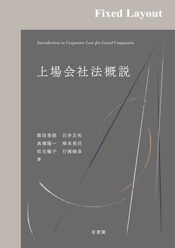 上場会社法概説