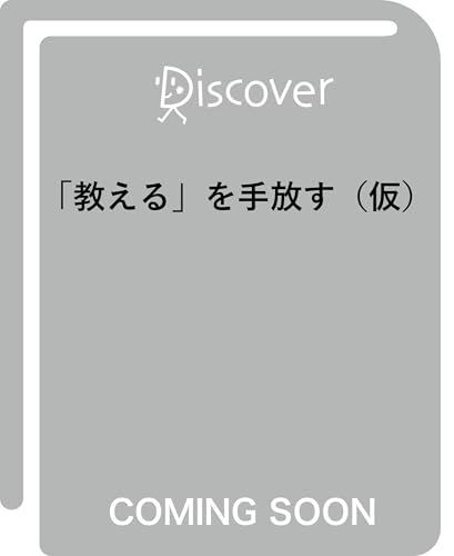 「教える」を手放す (仮)