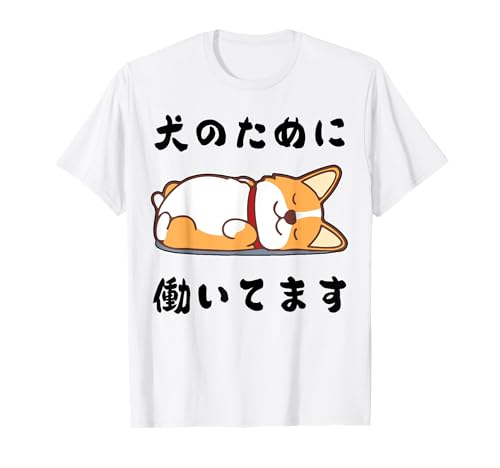 犬のために働いてます コーギー わんこ メンズ 犬好き グッズ おもしろ 面白い 服 ネタ プレゼント わん Tシャツのサムネイル