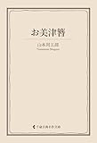 お美津簪 山本周五郎集 (古典名作文庫)