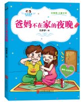 爸妈不在家的夜晚（注音版·儿童文学） 7550248222 Book Cover
