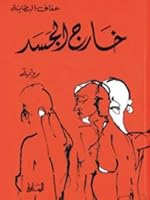 خارج الجسد 1855164477 Book Cover