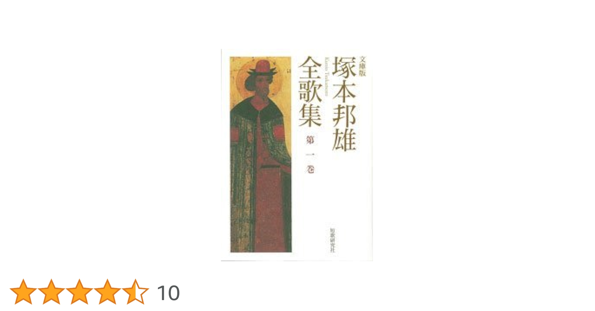 塚本邦雄全集 より小説の三巻 第 五.六.七 巻　未読美品 塚本邦雄全集 より小説の三巻 第 五.六.七 巻 未読美品