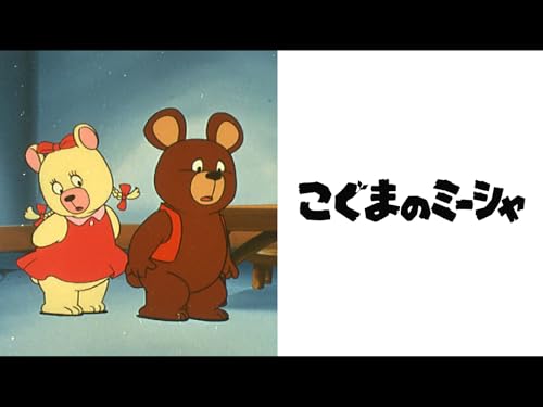 『こぐまのミーシャ【プライム会員なら10話までお試し見放題】』