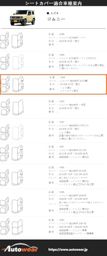 オートウェア ジムニー シートカバー 1694