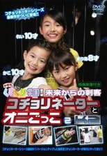 Amazon | くすぐり学園番外編 未来からの刺客 コチョリネーターとオニ