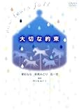 大切な約束/華彩なな,小野明日香,萩尾みどり,乱一世