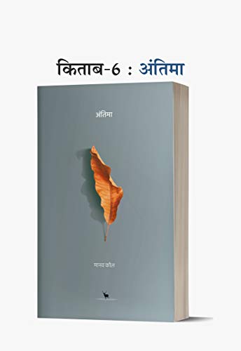Image of Theek Tumhare Peechhe + Prem Kabootar + Tumhare Baare Mein + Bahut Door, Kitna Door Hota Hai + Chalta Phirta Pret + Antima (मानव कौल की 6 किताबों का कॉम्बो) । Set of 6 books