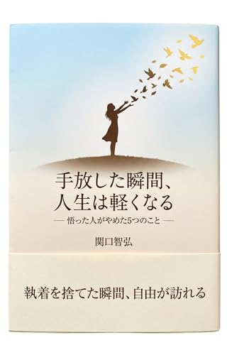 手放した瞬間、人生は軽くなる: 悟った人がやめた5つのこと