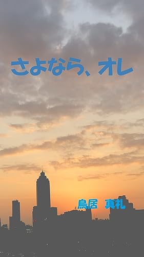 さよなら、オレ