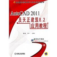 AutoCAD 2011及天正建筑8.2应用教程  Amazonで販売中