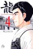 龍　RON 村上もとか　全21巻　文庫 Amazon.co.jp: 龍 -RON- 全21巻セット (小学館文庫) : 村上 も