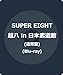 超八 in 日本武道館 通常盤 -SUPER EIGHT(Blu-ray/通常盤)