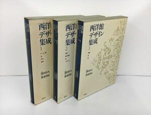 【定価121,000円・豪華本】 西洋館デザイン集成 藤森照信 増田彰久 Amazon.co.jp: 西洋館デザイン集成 全3巻セット 写真・増田彰久 文
