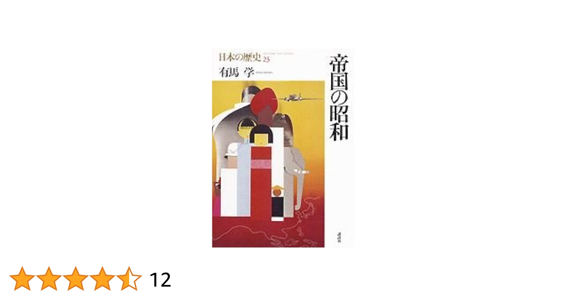 Amazon.co.jp: 日本の歴史 23 : 有馬 学: Japanese Books