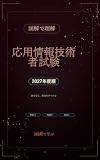 図解で理解★応用情報技術者試験 2027年度版