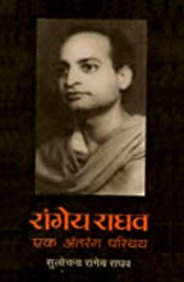 Rangeya Raghav : Ek Antrang Parichya (Hindi Edition)