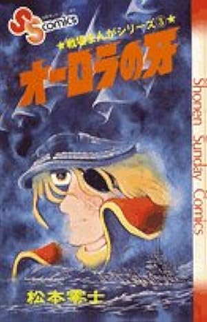 戦場まんがシリーズ(8)勇者の雷鳴 (少年サンデーコミックス) | 松本