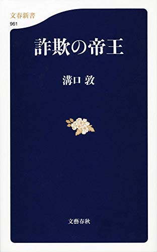 楽天 無料電子書籍 詐欺の帝王 (文春新書) バイ