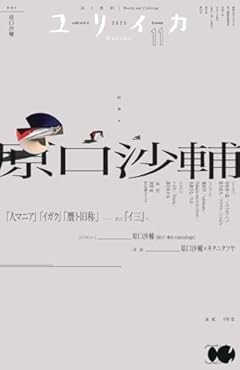 ユリイカ 2025年11月号 特集=原口沙輔 ―「人マニア」「イガク」「贋ト旧称」……そして『イ三』へ―
