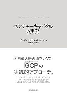 ベンチャーキャピタルの実務