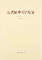 Amazon.co.jp: 現代精神医学原論 : ナシア・ガミー, 村井 俊哉: 本