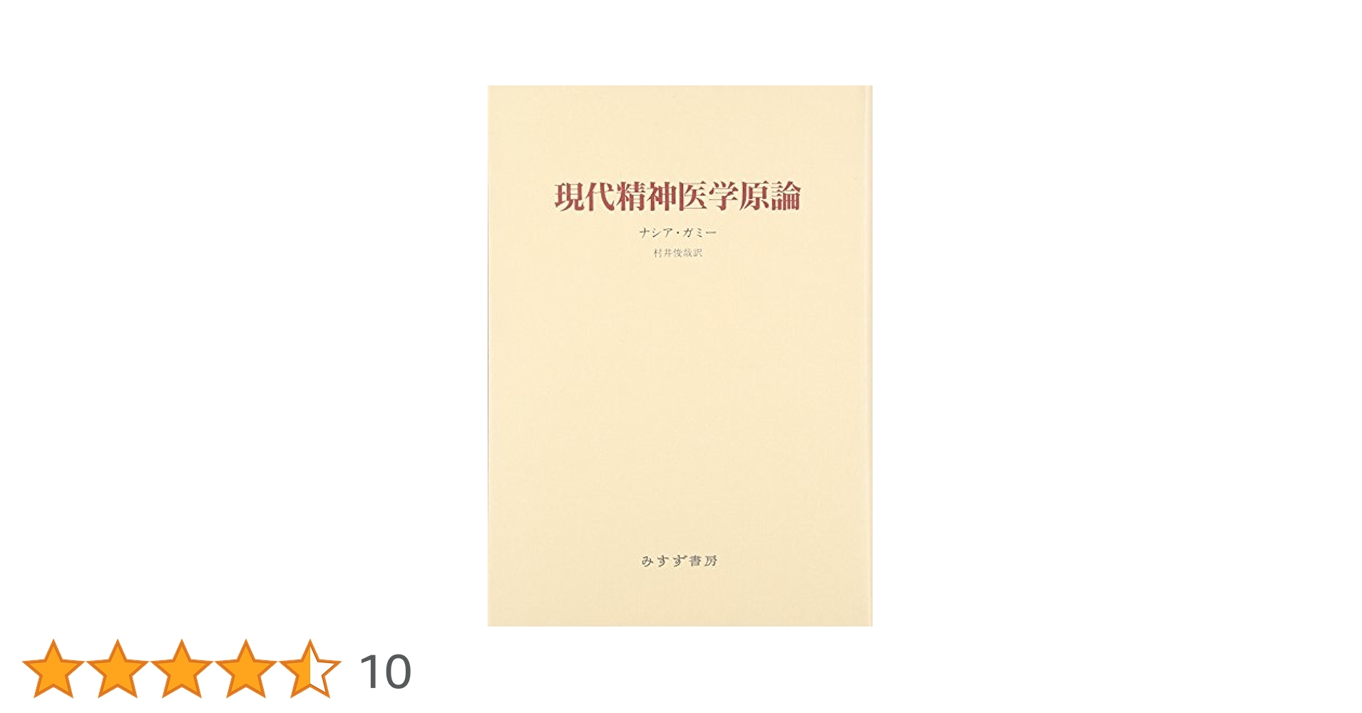 中古】 現代精神医学のゆくえ バイオサイコソーシャル折衷主義