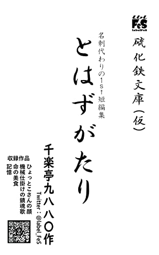 とはずがたり: 【朗読配信フリー】名刺代わりの1st短編集 (硫化鉄文庫(仮))