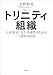 トリニティ組織:人が幸せになり、生産性が上がる「三角形の法則」
