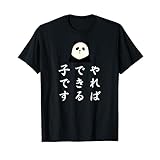 やればできる子です パンダ 面白い ギャグ-ジョーク Tシャツ