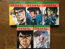 Amazon.co.jp: けものみち／真樹日佐夫・影丸城也秋田書店秋田漫画文庫