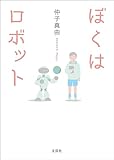 ぼくはロボット