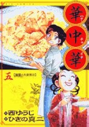 Amazon.co.jp: 華中華(ハナ・チャイナ) 5 (ビッグコミックス) : 西