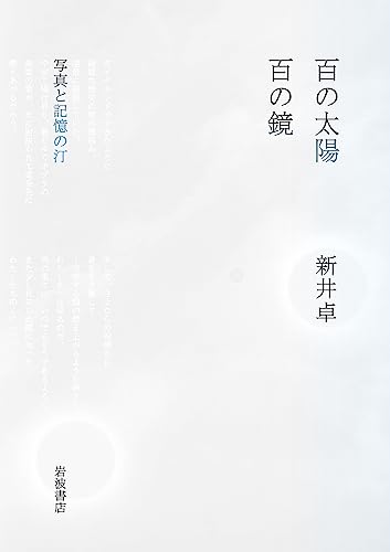 百の太陽／百の鏡 写真と記憶の汀