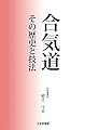 合気道 その歴史と技法