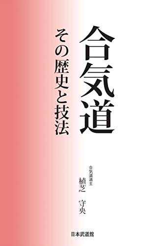 合気道 その歴史と技法