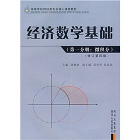 Paperback College Financial Professional Core Curriculum Book: Economic Mathematics (Volume 1) (Calculus) (revised version 4 ) [Chinese] Book