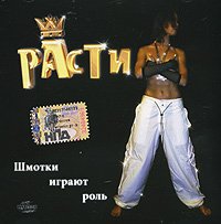 Rasti. Shmotki igrayut rol (Russischer Hip-Hop / Rap) [Расти. Шмотки играют роль]