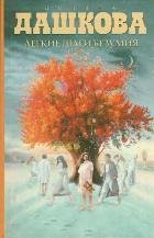 Hardcover Legkie shagi bezumiya [Russian] Book