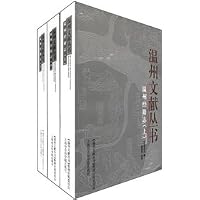 Wenzhou Jing Ji Zhi (Set 3 Volumes) [Paperback] 7806816860 Book Cover
