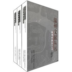 Paperback Wenzhou Jing Ji Zhi (Set 3 Volumes) [Paperback] [Chinese] Book