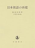 日本祖語の再建