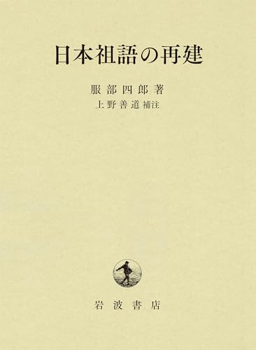 日本祖語の再建